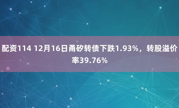 配资114 12月16日甬矽转债下跌1.93%，转股溢价率39.76%